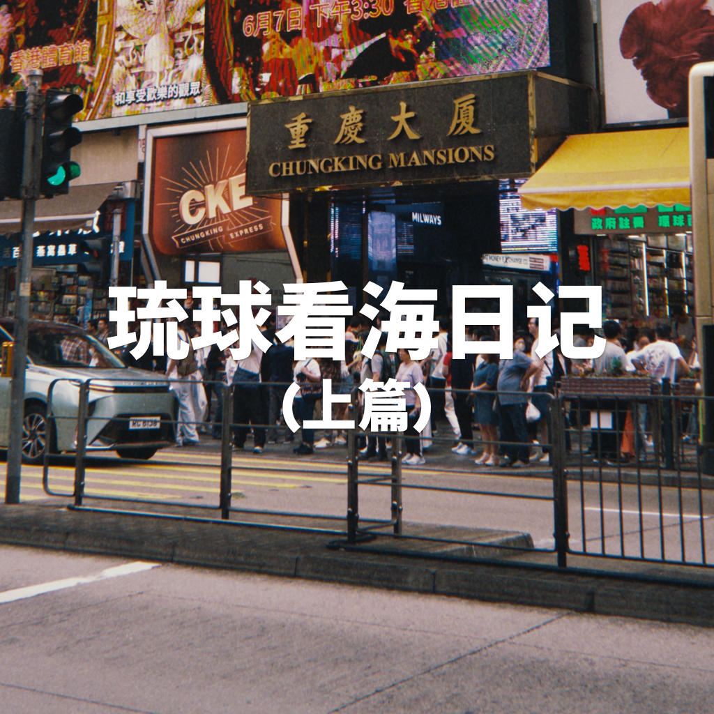 琉球看海日记（上篇） Vol.33【躺平指南】 episode artwork