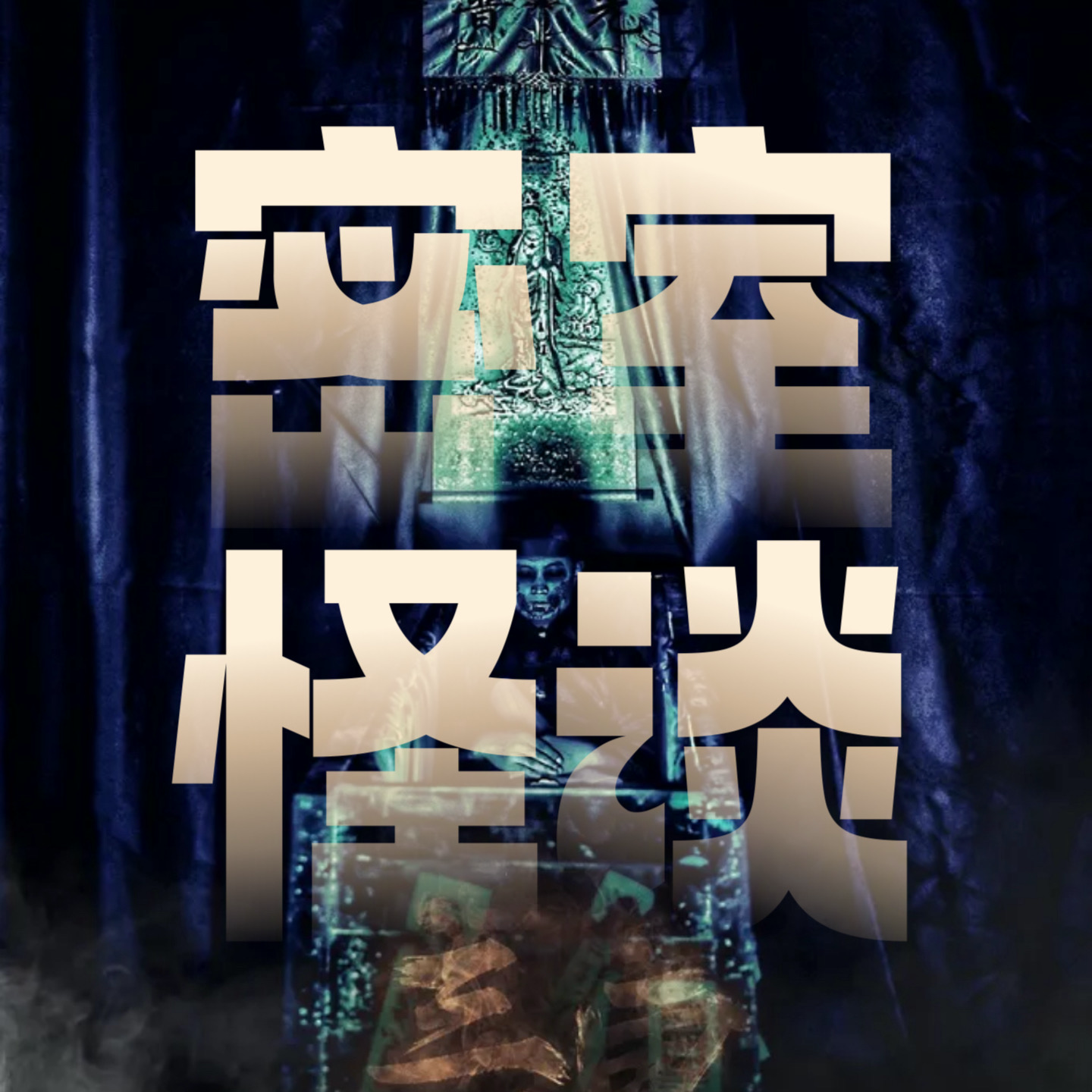 cover of episode 密室怪谈｜盘点恐怖密室：真实灵异经历大揭秘（瓜多保熟版）