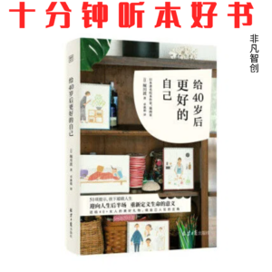 Ep558 《给40岁后更好的自己》| 学会主动取悦自己，是构建幸福生活的核心能力