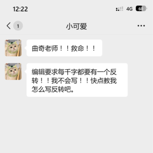 【曲奇小课堂】到底要怎么写反转啊！