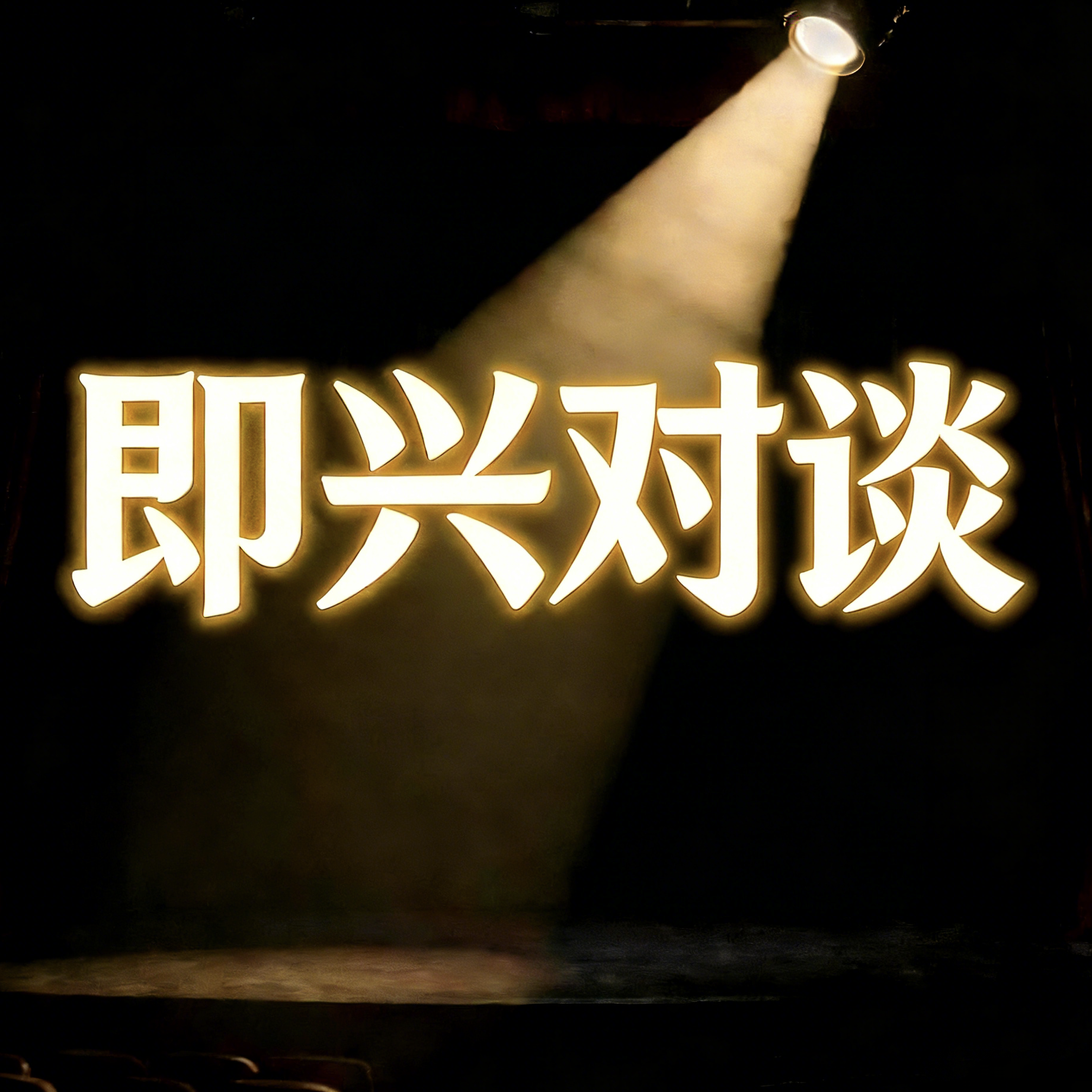人生就是一场盛大的即兴 | 对话奋斗 episode artwork