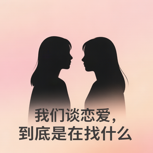 E19：我们谈恋爱，到底是在找什么？|亲密关系中的自我成长与探索