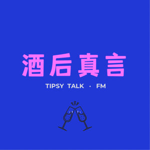 酒后真言 Tipsy Talk FM
