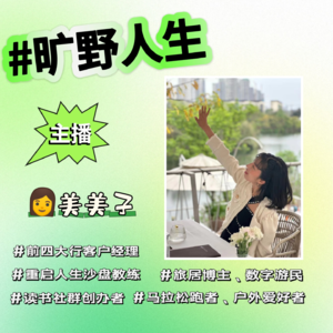 主播独白：双非一本，银行裸辞9个月，实现旷野人生了吗？