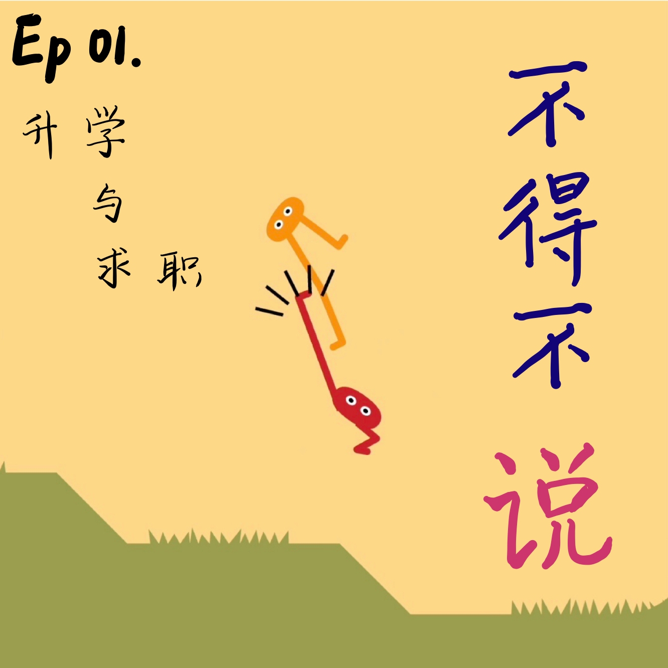 001 | 我为什么要放弃保研资格 vs 我为什么要坚持投行实习 episode artwork