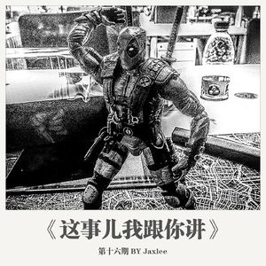 《这事儿我跟你讲》第十六期