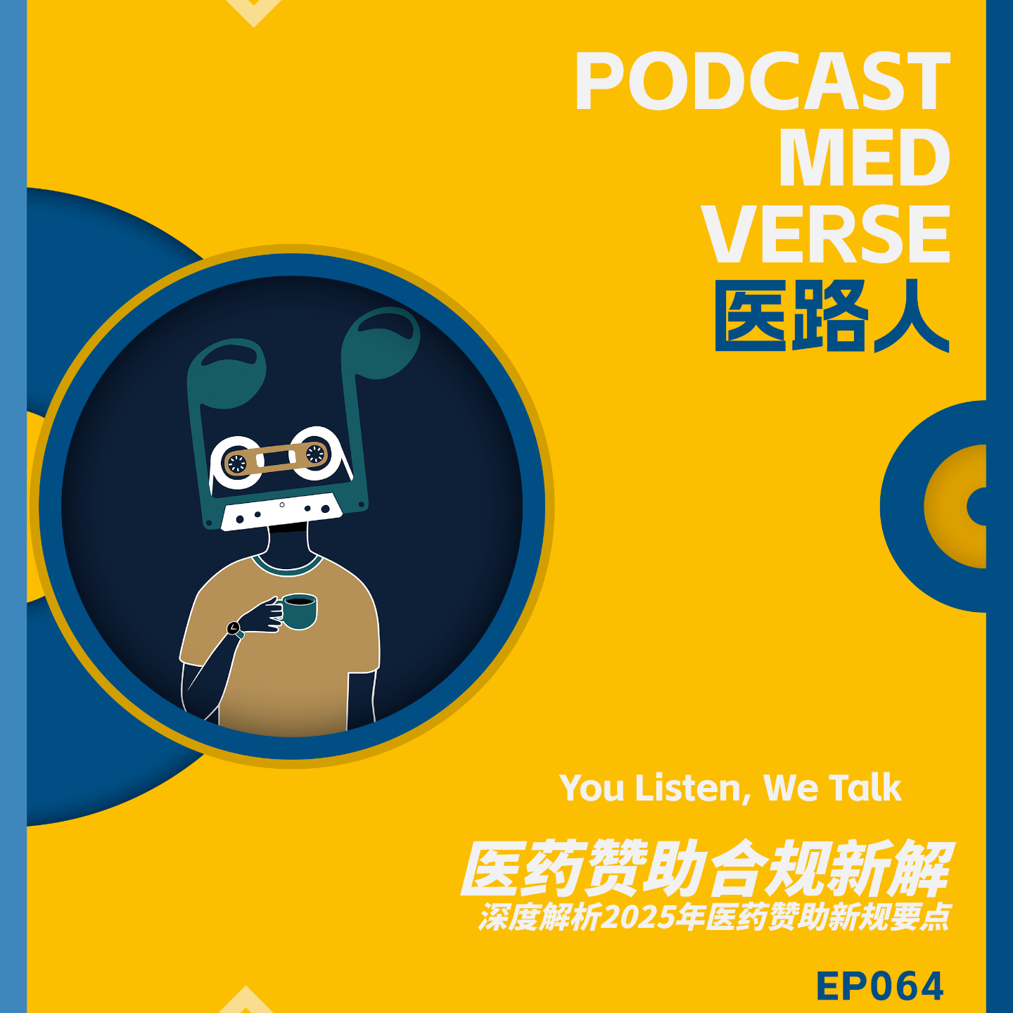 EP 064.2025新规下的“赞助”红线：医药企业如何避开 4.3 亿罚款陷阱？ episode artwork
