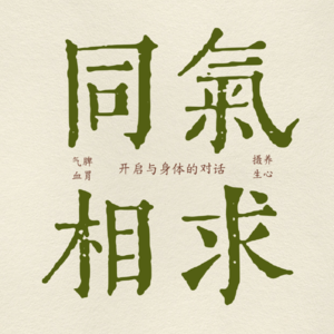 13. 三伏天特辑：为什么冬天的病要夏天治？