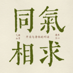 13. 三伏天特辑：为什么冬天的病要夏天治？