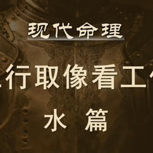 90.现代命理-五行取象看工作 水篇