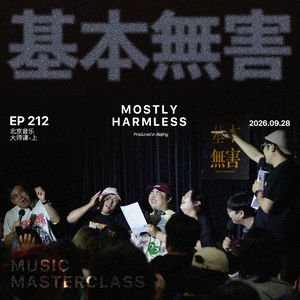 Ep212 音乐大师课 | 自有大儒为我配乐