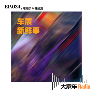 EP.024 今年车展，可能会颠覆你的旧认知