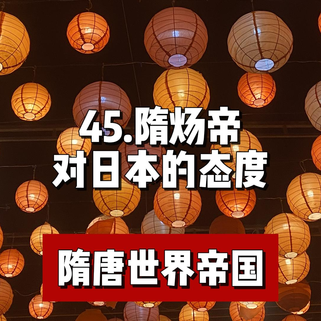 49.隋炀帝对日本的态度 episode artwork