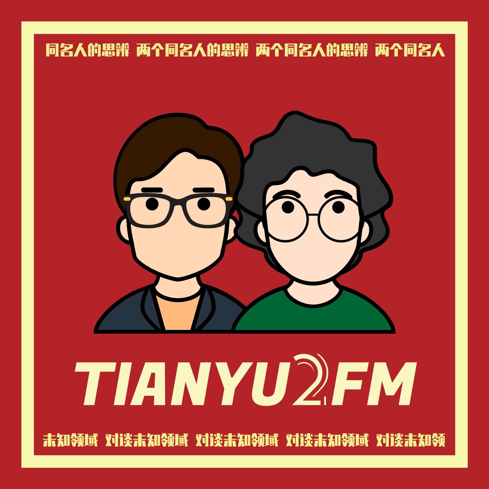 TIANYU2FM — 对谈未知领域