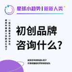 Vol.23 首次对话主理人! "初创品牌"咨询，到底在做什么？