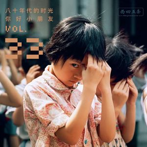 Vol.33 访谈|八十年代的时光，你好小朋友
