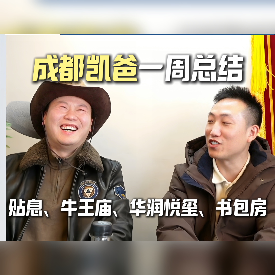 【凯爸周报VOL.3】明年买房送利息是假的？华润悦玺成交价坐过山车！ episode artwork