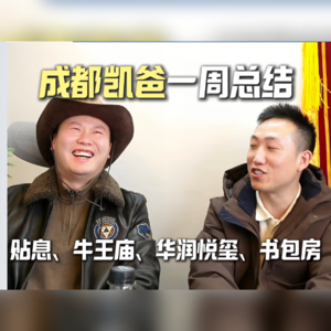 【凯爸周报VOL.3】明年买房送利息是假的?华润悦玺成交价坐过山车!