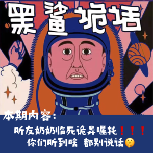 独家投稿【网友的诡异经历】第120期 听友奶奶临死前的诡异嘱咐，我死后你们看到啥听到啥，都别说话！