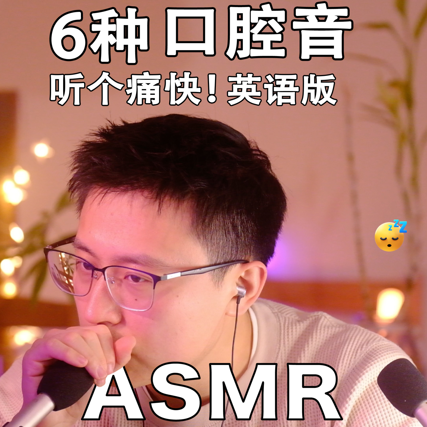 [ASMR-英语系列] 6种口腔音听个痛快！(油管答谢) episode artwork
