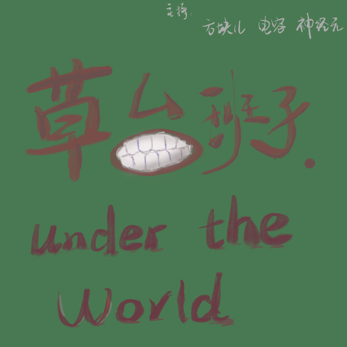 草台班子under the world