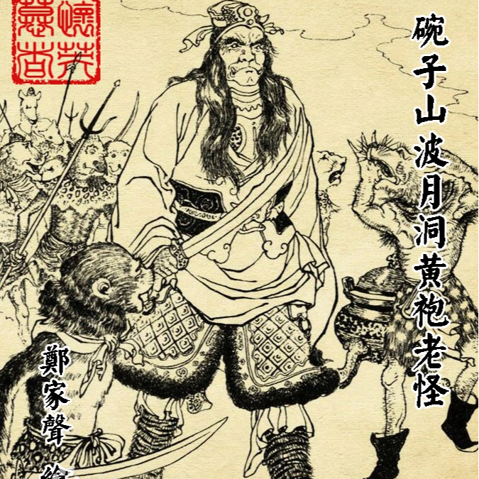 《聊斋》Vol.23《水莽草》：如果黄袍怪和百花羞角色互换，他早就举报啦！ episode artwork
