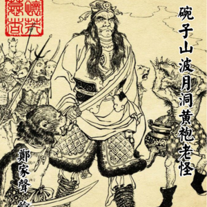 《聊斋》Vol.23《水莽草》：如果黄袍怪和百花羞角色互换，他早就举报啦！