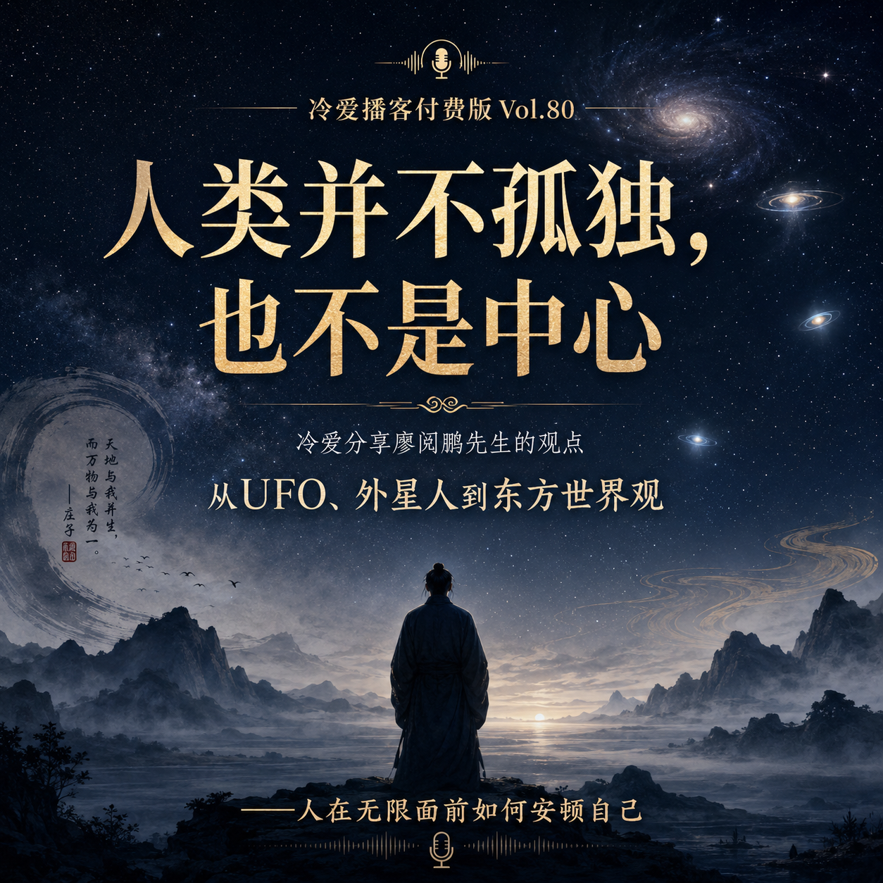 Vol.80 人类并不孤独，也不是中心 episode artwork