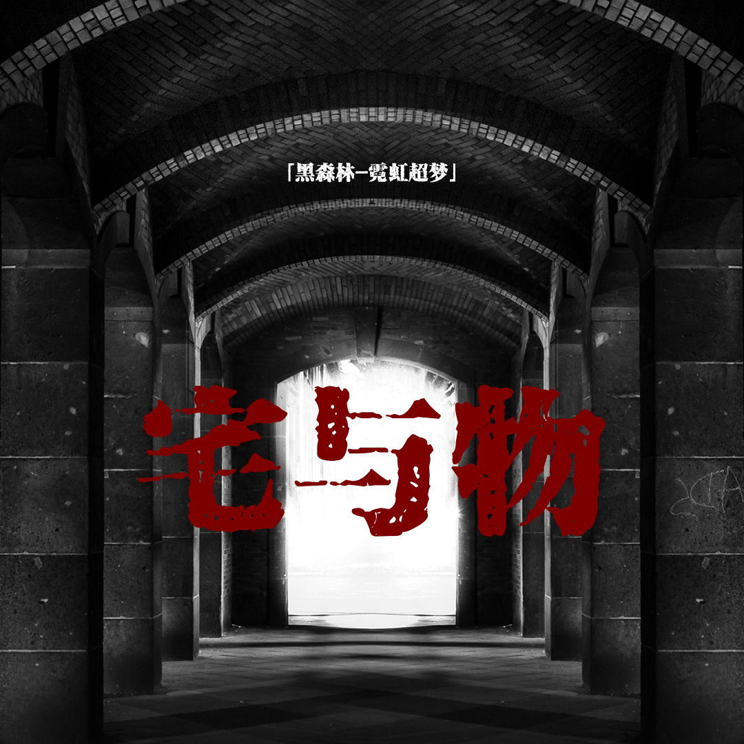 cover of episode 「vol.89续」日本都市怪谈-短篇；友人赠与床垫惊现黑色印记；柜中爷爷的善意提醒；都市传说；黑森林