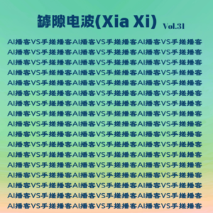 你会听完全由AI生成的播客吗?