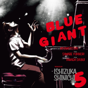 129)看得见的爵士乐:《BLUE GIANT》卷 5