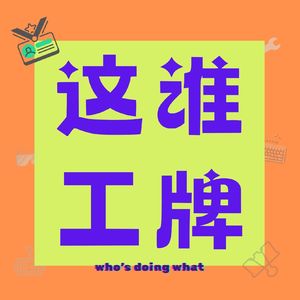 这谁工牌