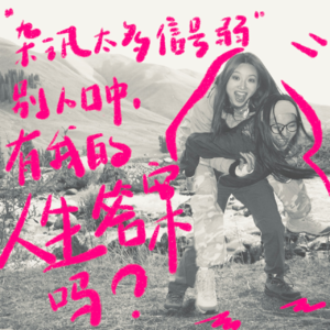 杂讯太多信号弱，别人口中有我的人生答案吗？