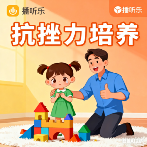 孩子一遇挫折就躺平？家长不要总说 “加油”，教你 6 招养出 “抗造娃”