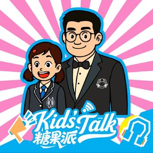 糖果派KidsTalk