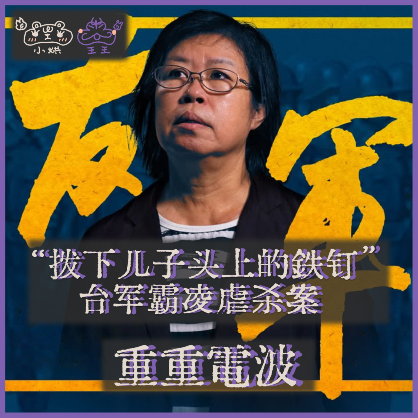 E12.“拔下儿子头上的铁钉”:台军霸凌虐杀案