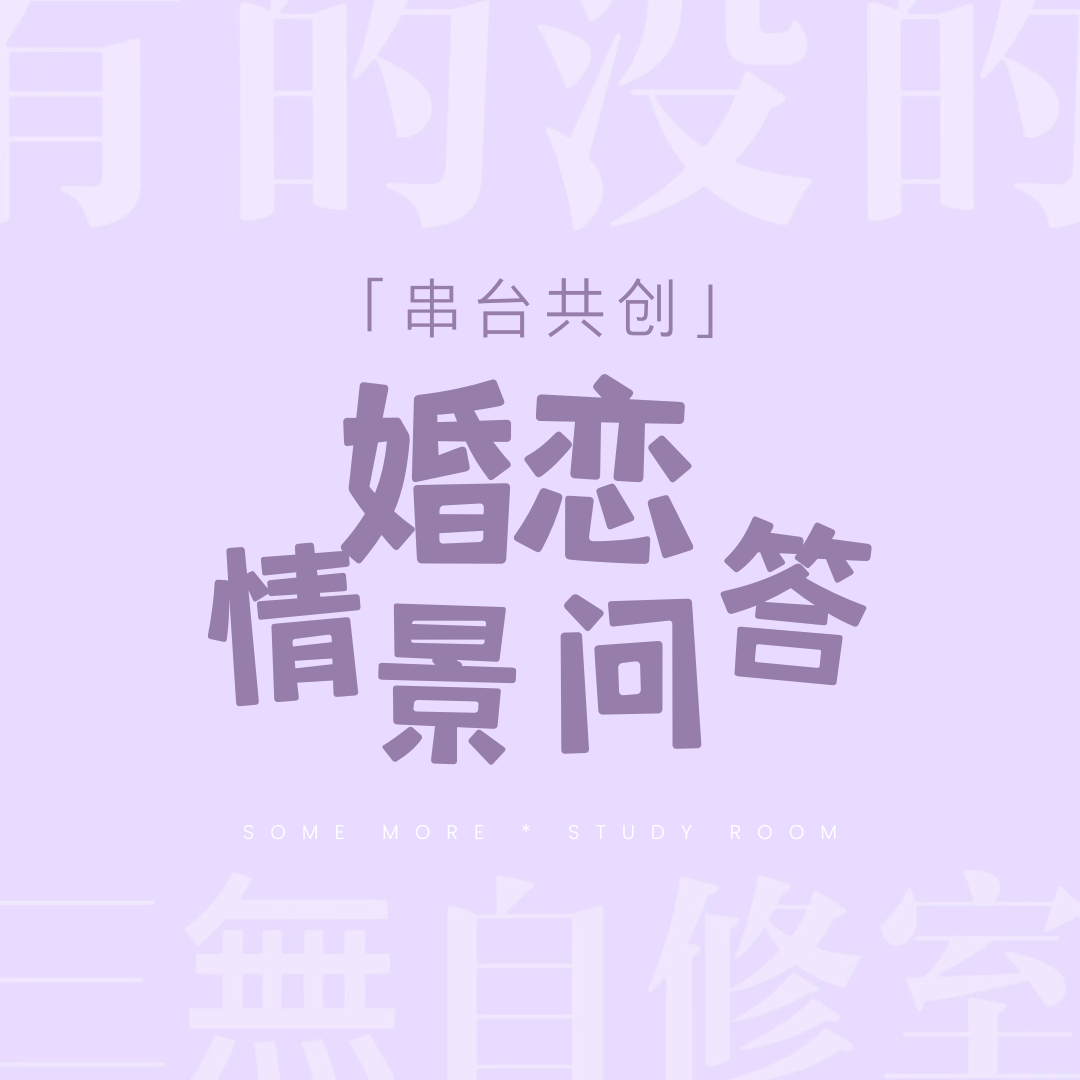 别急着过七夕！先进来吃吃爱情的苦！婚恋情景问答｜串台●有的没的 episode artwork
