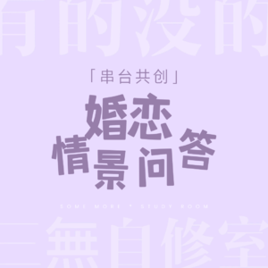 别急着过七夕！先进来吃吃爱情的苦！婚恋情景问答｜串台●有的没的
