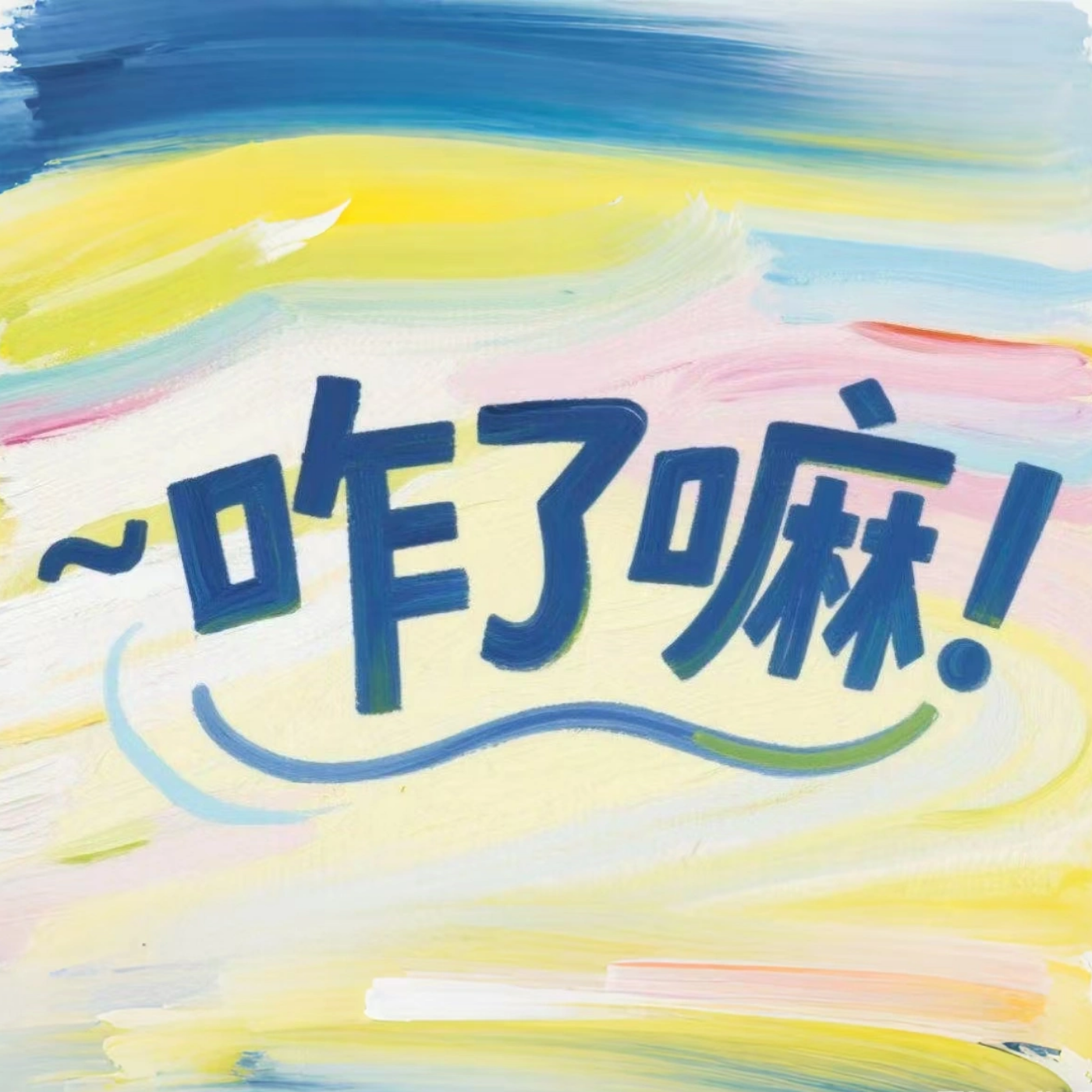 咋了嘛 cover art