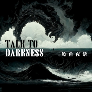 “海上异形前传！我捡到了厦门海域恶兽”“高草丛中，芦苇凶猛”“朋友给我吃怪肉”