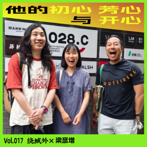 Vol.017 绕城外X梁彦增：他的芳心、初心与开心