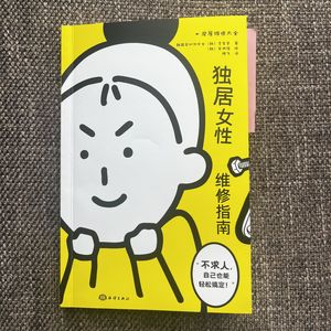 073独居女性到底需要鸡汤还是螺丝刀？|翻翻这本《独居女性维修指南》