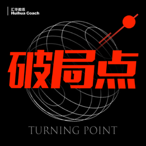 破局点|TURNING POINT