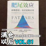 Vol.61 《肥尾效应》：十一前，我差点在A股赚到140倍！