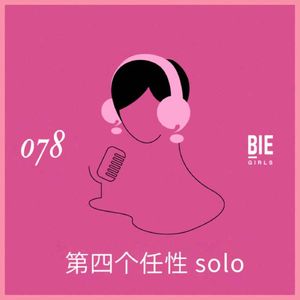 任性Solo：人一定要有爱情吗？