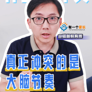 作业冲突？真正冲突的是大脑节奏
