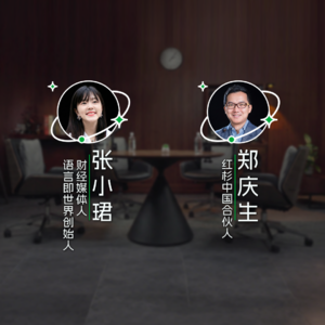 科技周期、流量与人工智能 张小珺x郑庆生