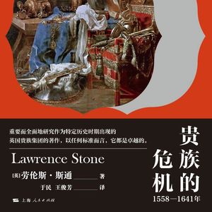《贵族的危机:1558-1641年》/《The Crisis of the Aristocracy》