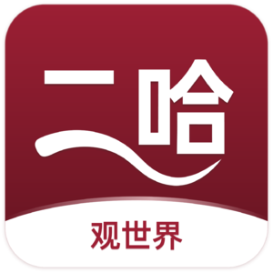 二哈观世界