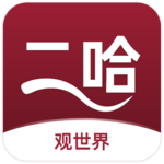 Vol.0 二哈观世界，越听越卓越｜中国商业实战深度聊天